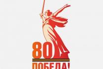 80 лет Победе в Великой Отечественной Войне